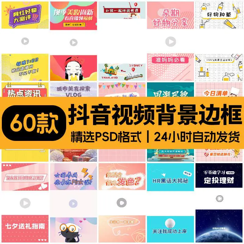 精选61套抖音视频背景封面模板PSD格式