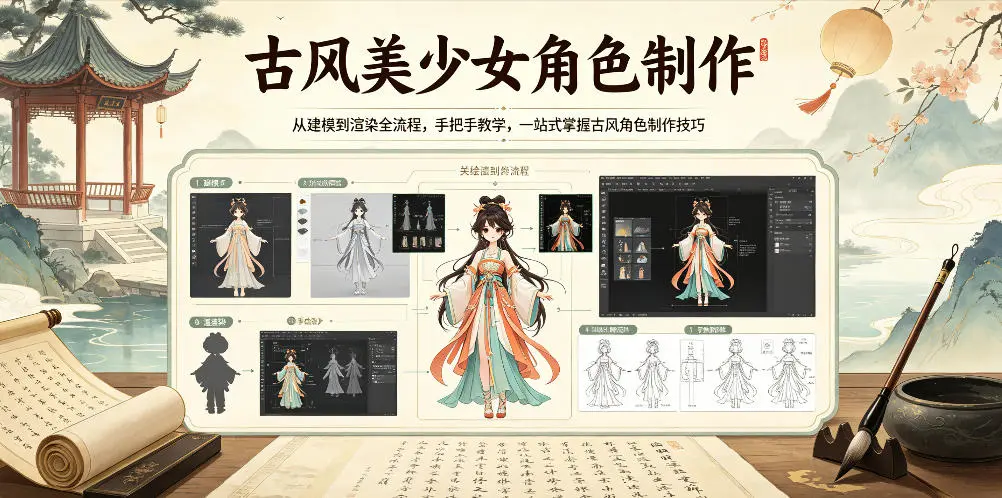 古风美少女角色制作，从建模到渲染全流程，手把手教学
