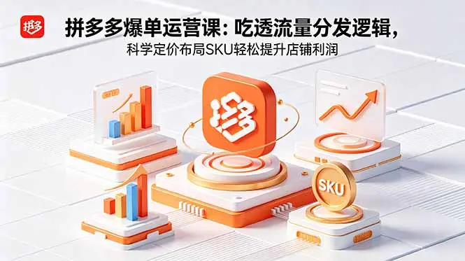 拼多多爆单运营实战课：吃透流量分发逻辑