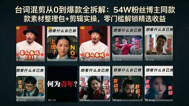 台词混剪从0到爆款全拆解：54W粉丝博主同款素材整理包+剪辑实操