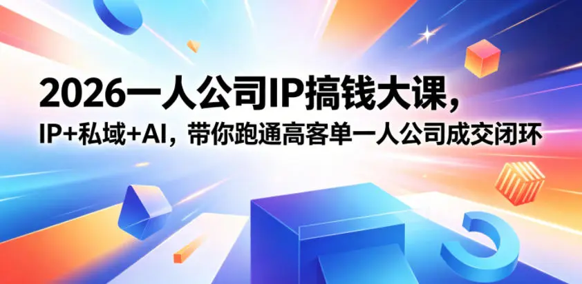 IP+私域+AI，带你跑通高客单一人公司成交闭环