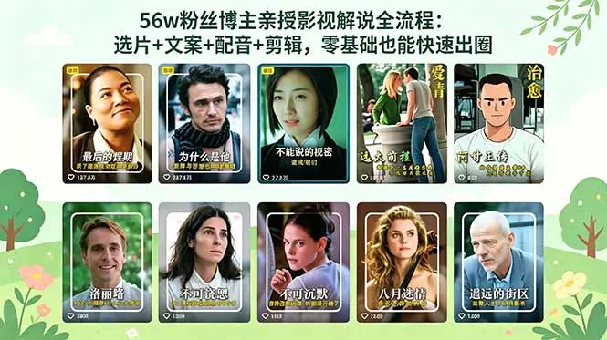 56万粉丝博主亲授影视解说全流程：选片+文案+配音+剪辑