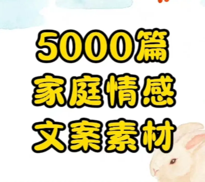 5000篇家庭情感故事口播视频文案素材