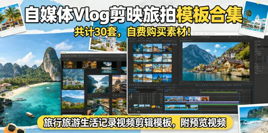 30套自媒体Vlog剪映旅拍生活记录模板合集