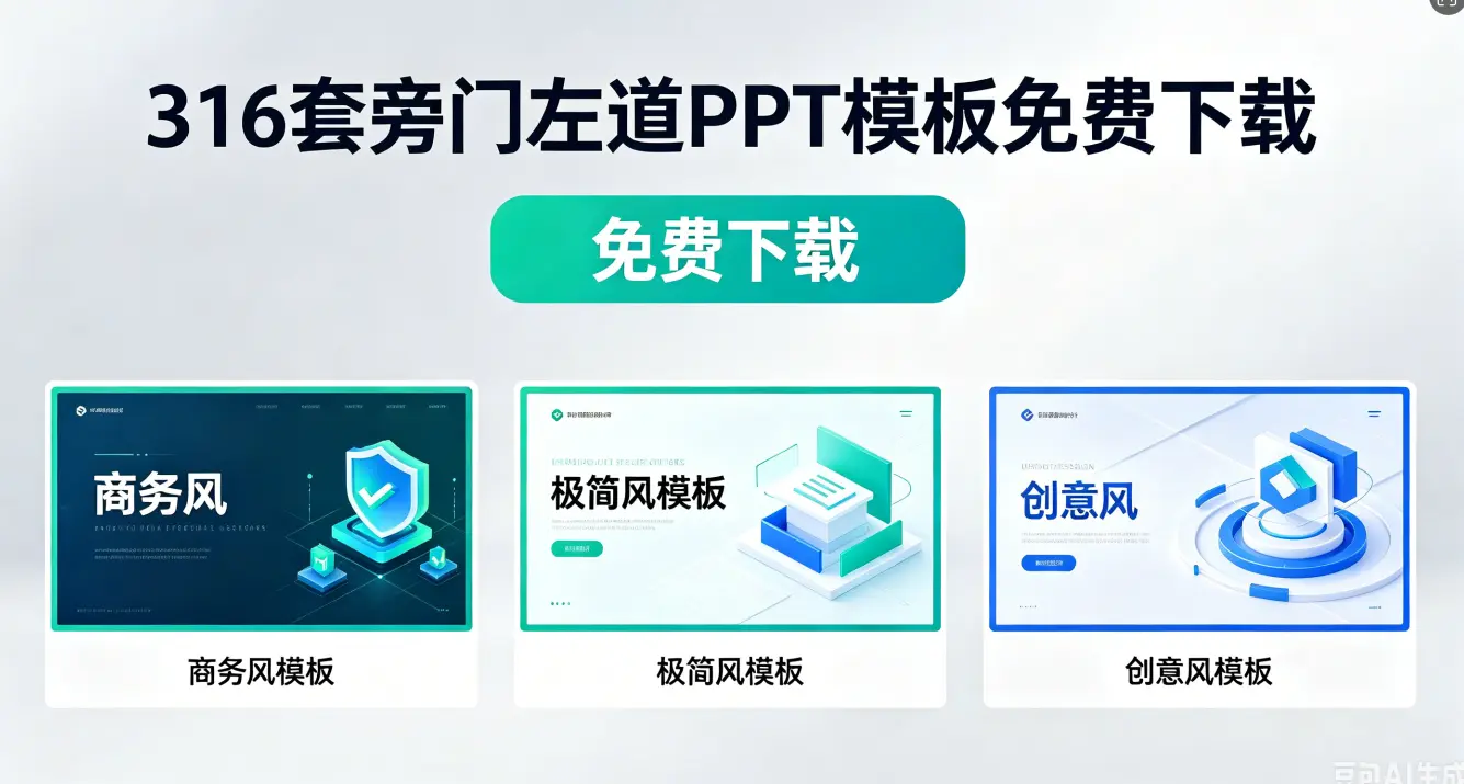 316套旁门左道PPT模板免费下载