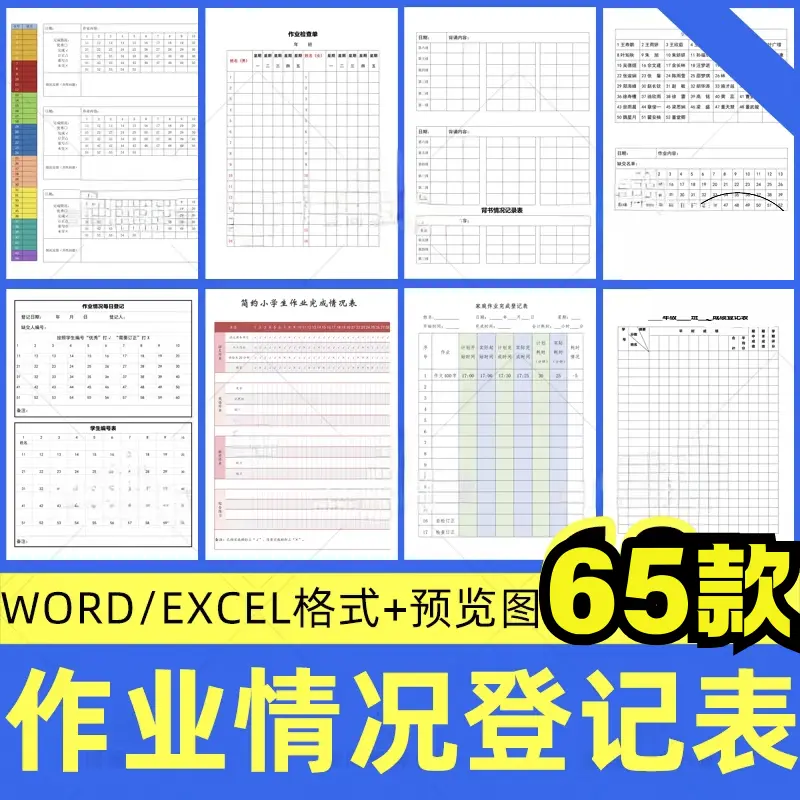 65款作业情况登记表WORD/EXCEL格式模板