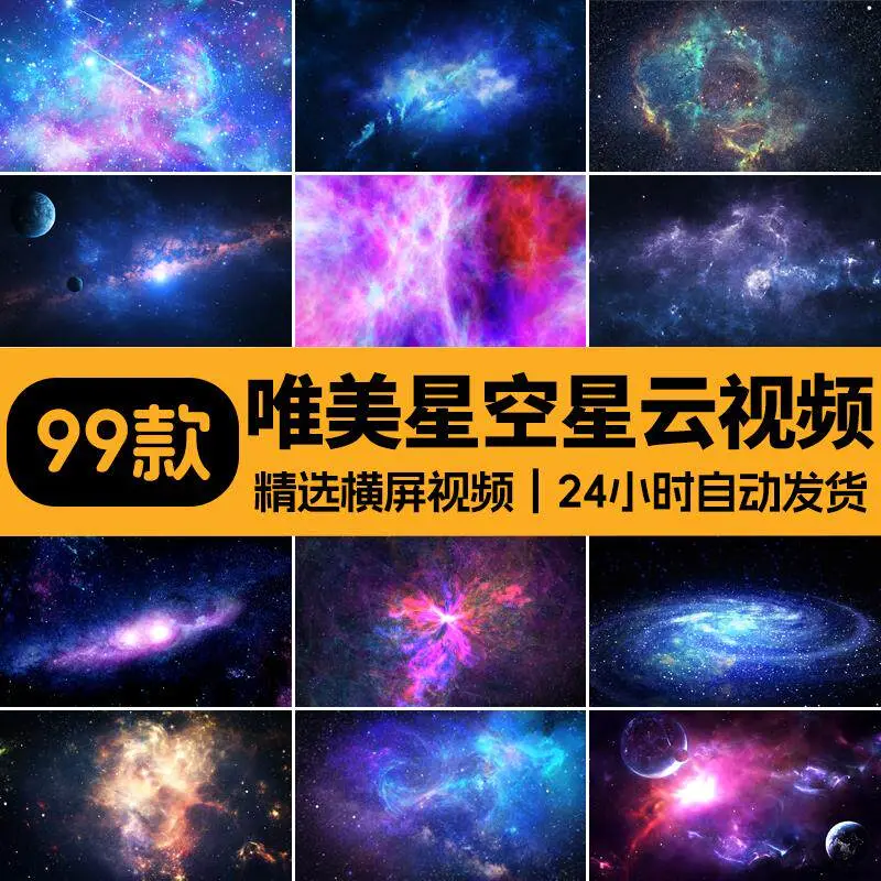 精选99款4K唯美星空星云粒子LED屏幕横屏视频素材