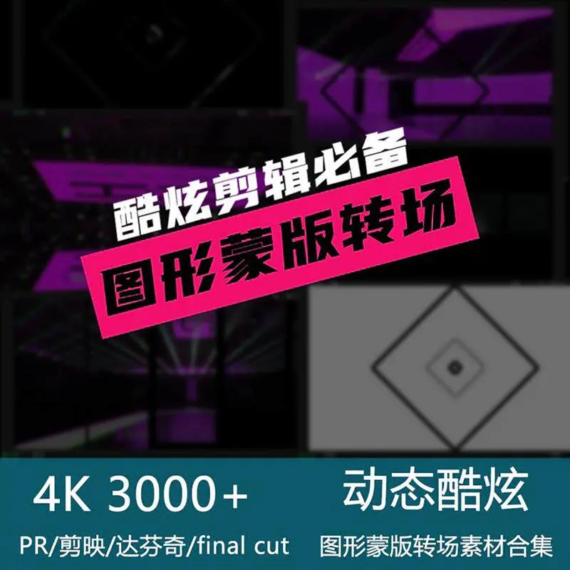3000+酷炫剪辑必备图形蒙版4K转场素材合集
