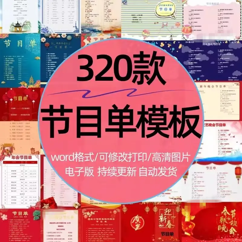 320款新年晚会节目单模板 Word格式可修改打印