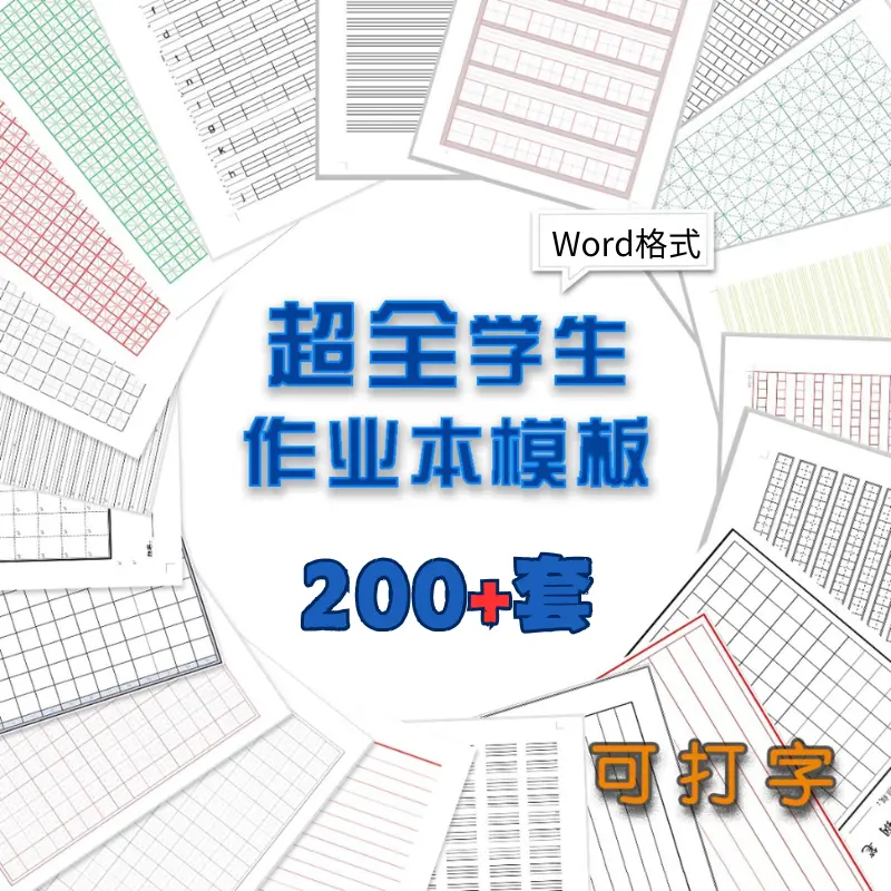 200+套小学中学练字字体田字格word作业本模板
