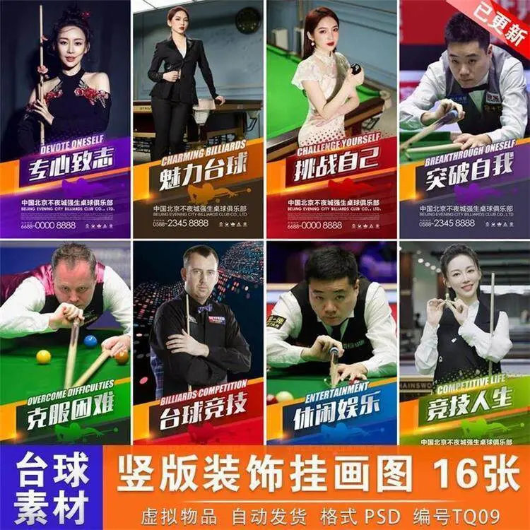16张台球厅竖版海报宣传墙画PSD素材图片