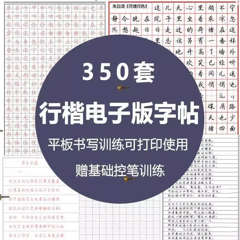 350套行楷硬笔行书法字帖电子版合集 可打印使用 第1张