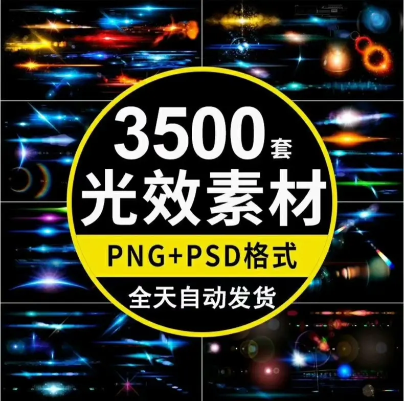 3500+套光效光晕光斑免扣背景特效素材PNG+PSD格式 