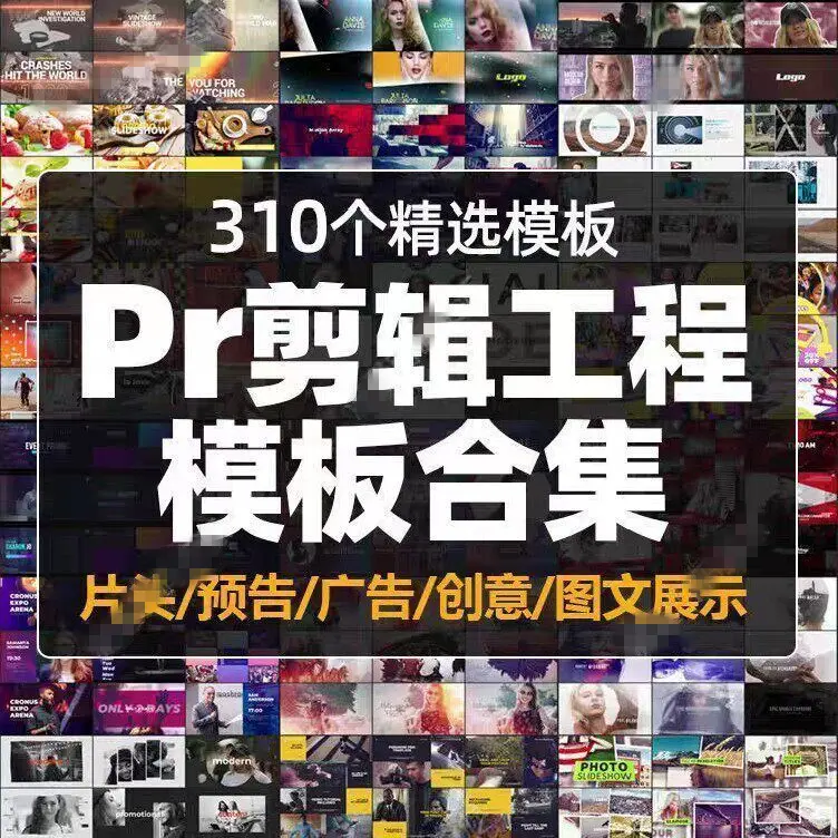 310个精选PR剪辑工程模板合集，片头开场预告广告活动快剪