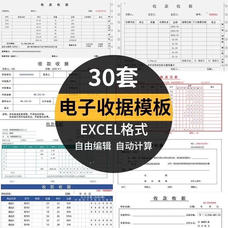 30套通用收款收据excel模板，可编辑可打印
