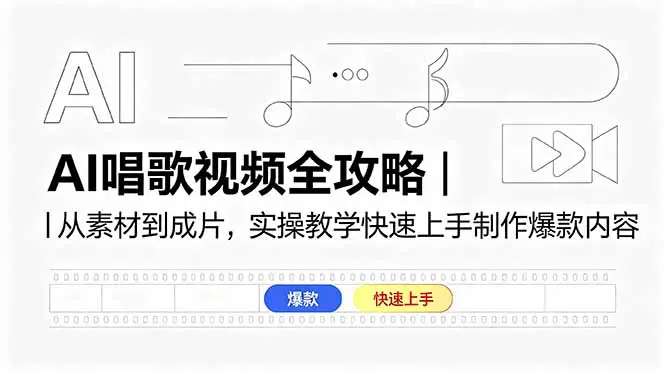 AI唱歌视频全攻略｜从素材到成片，实操教学快速上手制作爆款内容