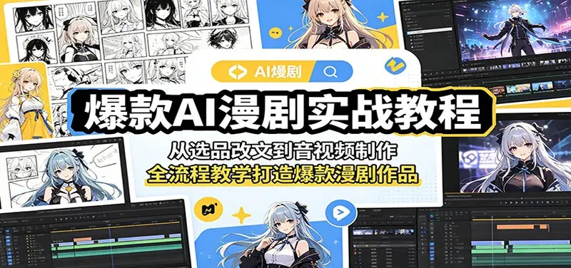 爆款AI漫剧实战教程：从选品改文到音视频制作