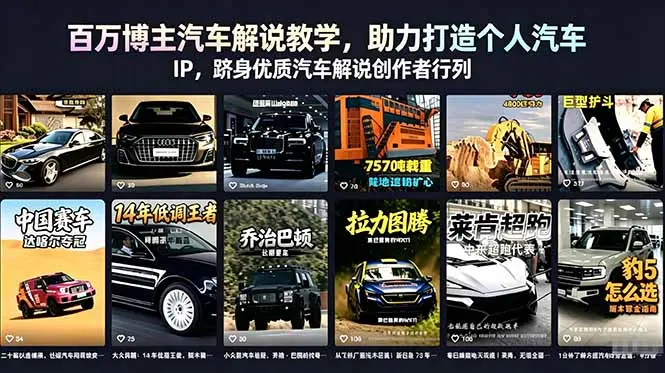 百万博主汽车解说教学教程，打造个人汽车 IP