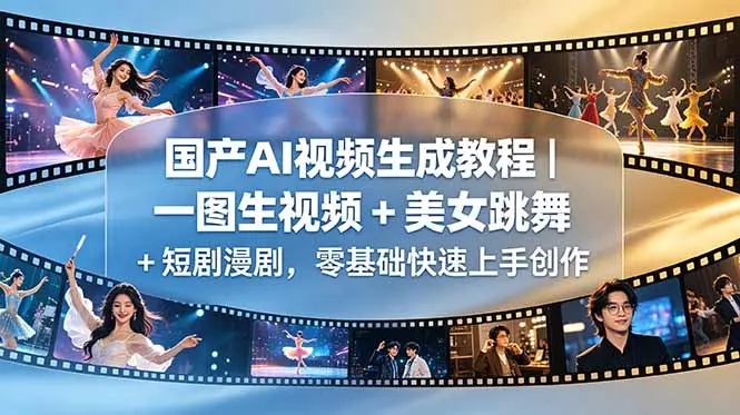 国产AI视频生成教程｜一图生视频 + 美女跳舞 + 短剧漫剧