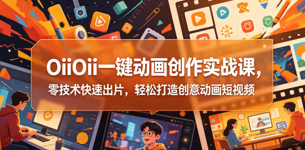 OiiOii一键动画创作实战课，零技术快速出片