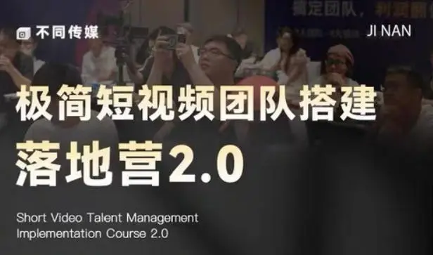 极简短视频团队搭建落地营2.0-2026年线下课