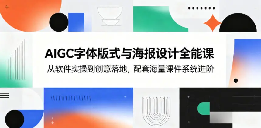 AIGC字体版式与海报设计全能课，从软件实操到创意落地