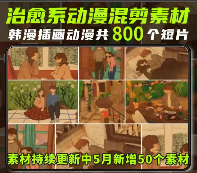 800个韩国插画动漫唯美治愈系短视频剪辑素材