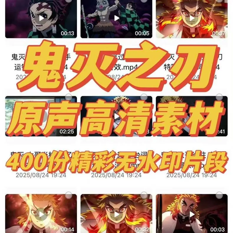 400+鬼灭之刃高清精彩片段漫剪素材，无水印无字幕