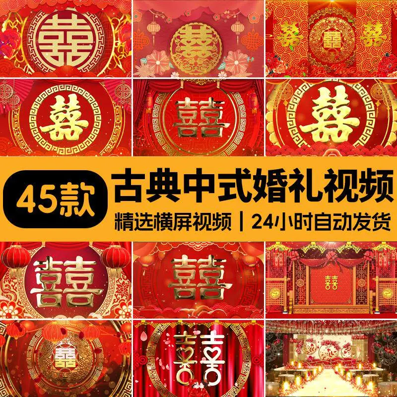 精选45款古典中式婚礼横屏LED背景视频素材