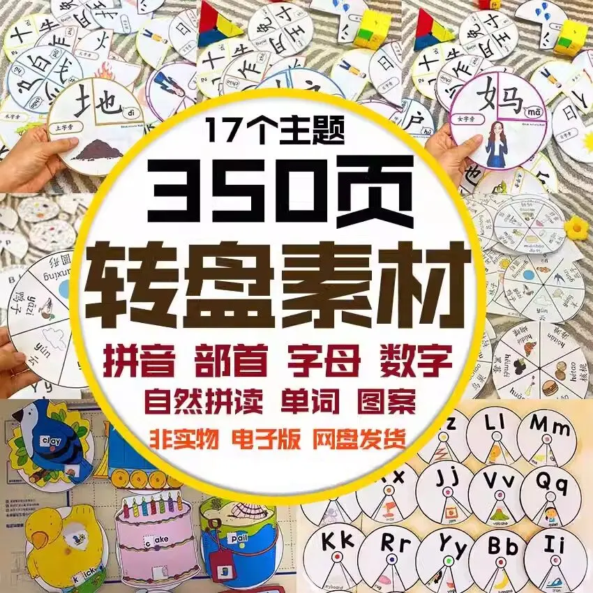 17个幼儿童手工识字转盘素材主题
