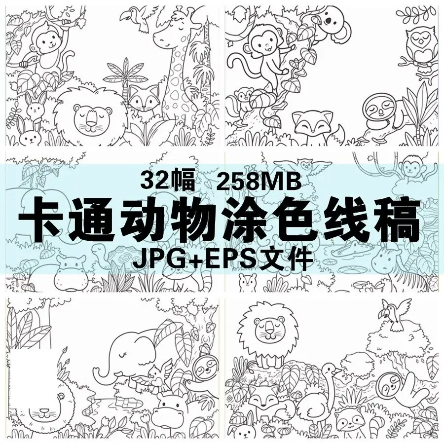 32幅卡通动物涂色线稿简笔画电子版绘画素材