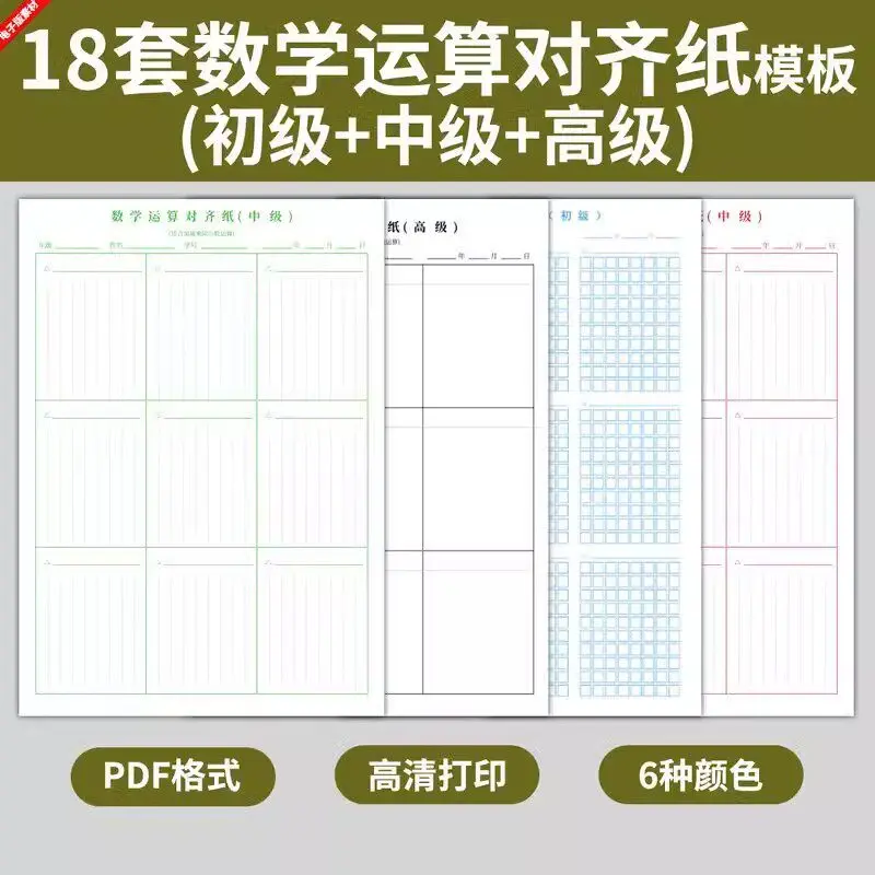 18套小学生数学运算对齐练习纸模板可打印