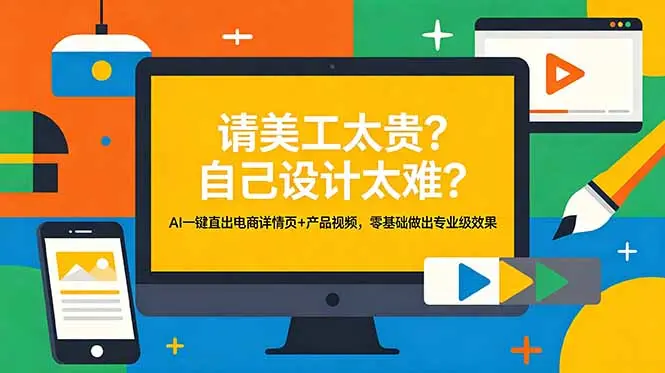 AI一键直出电商详情页+产品视频，零基础做出专业级效果