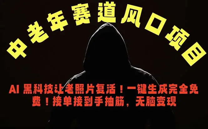 中老年风口项目，AI 黑科技让老照片复活