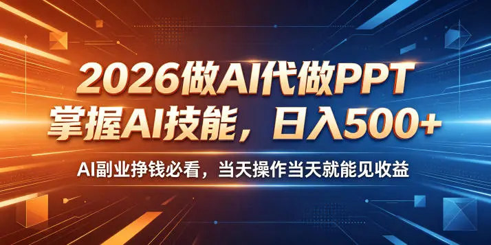 2026做AI代做PPT，掌握AI技能，日入500+
