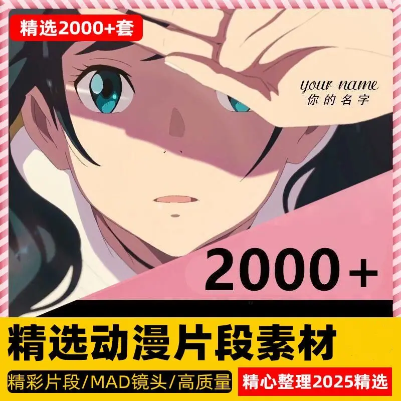 2000+精选4K动漫片段无水印短视频素材