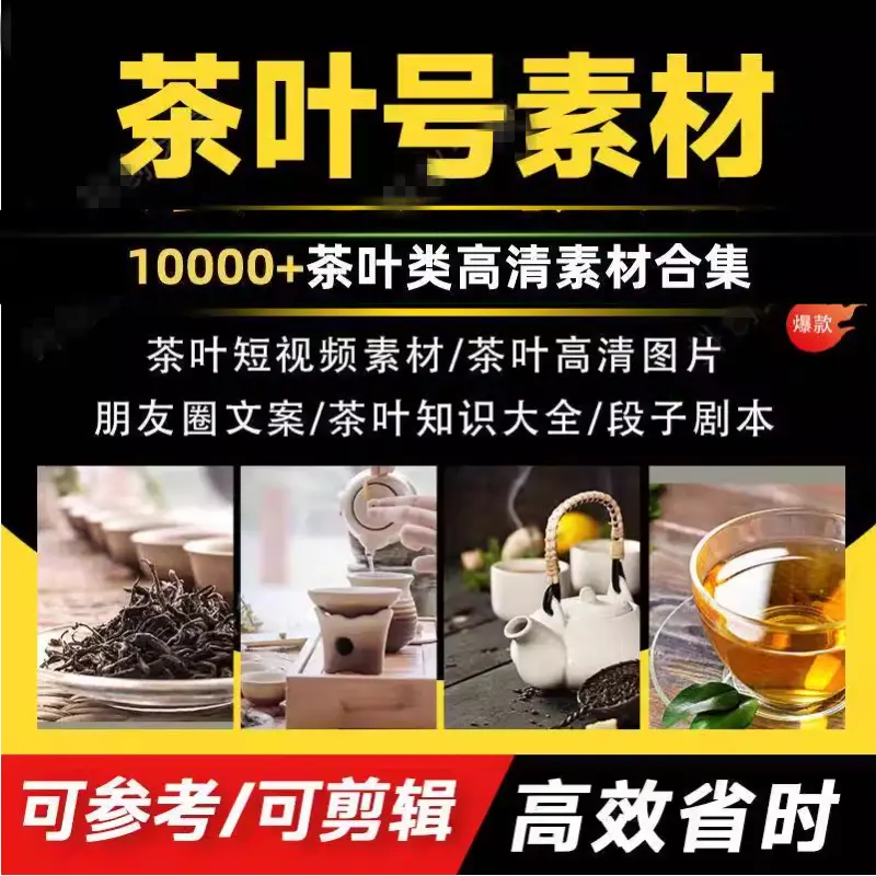 10000+茶叶号素材，茶叶短视频图片素材合集