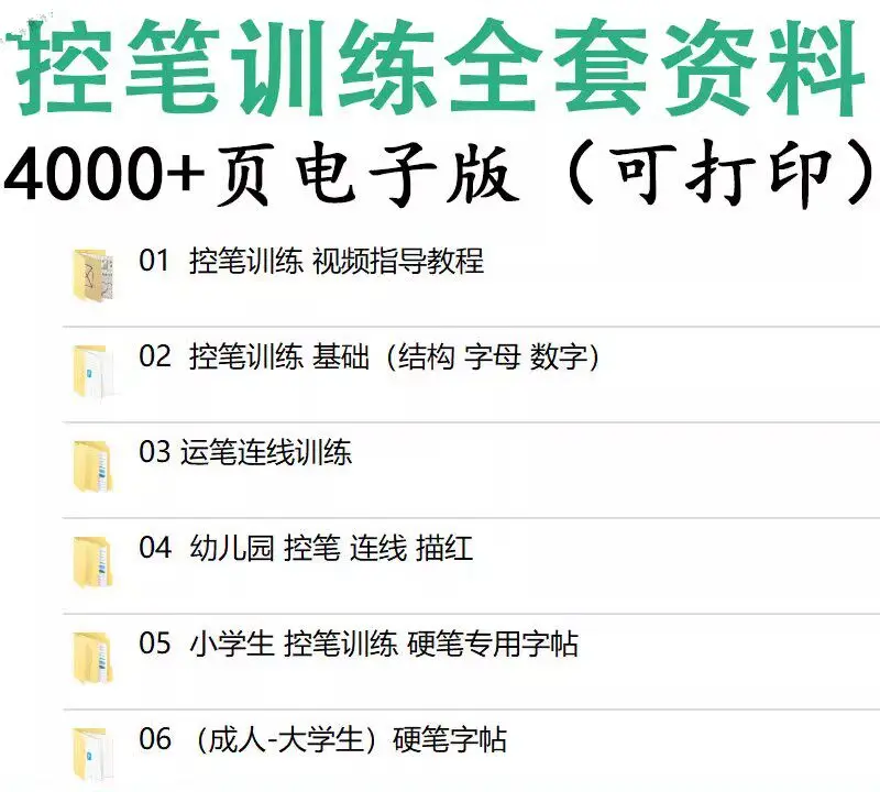 4000+页控笔训练资料，儿童小学生硬笔书法字帖（可打印）