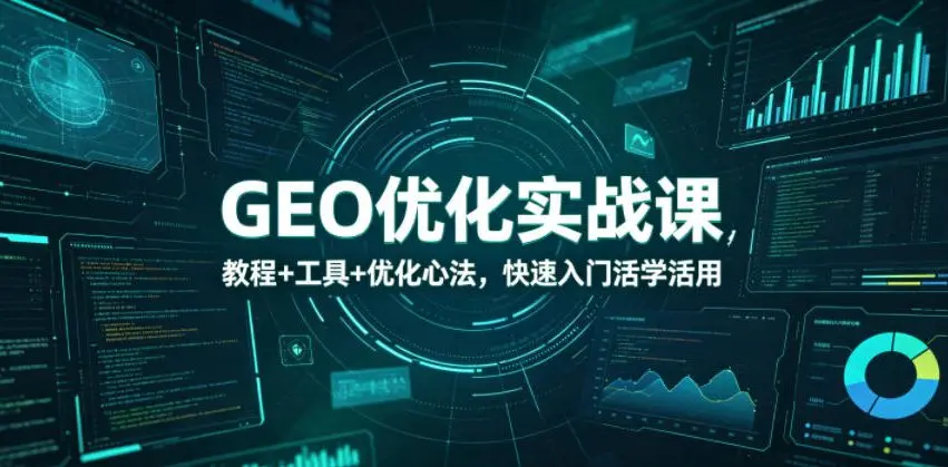 EO优化实战课，教程+工具+优化心法，快速入门活学活用