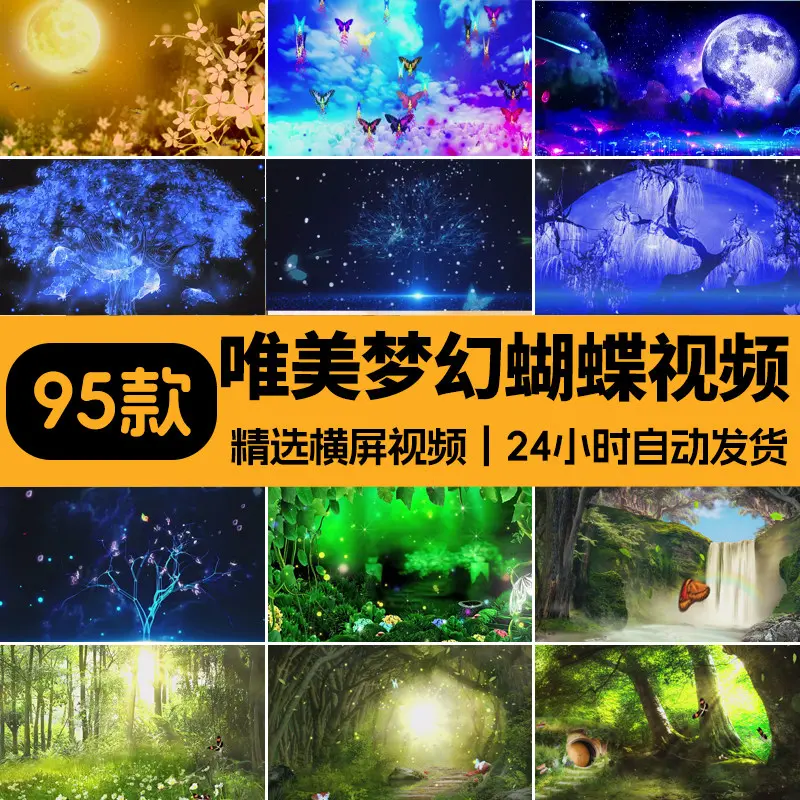 精选95款唯美梦幻蝴蝶LED大屏幕横屏视频素材