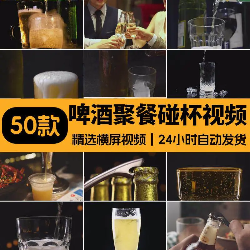 精选50款啤酒聚餐碰杯特写横屏视频素材