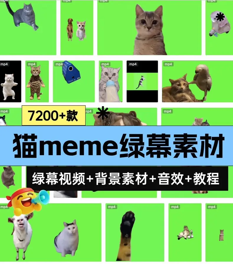 7200+款猫meme绿幕视频素材+背景素材+音效+教程