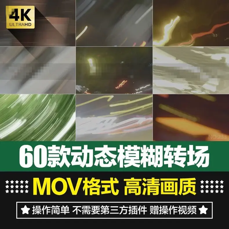 60款4K动态模糊光影灯光过度速度感转场动画素材