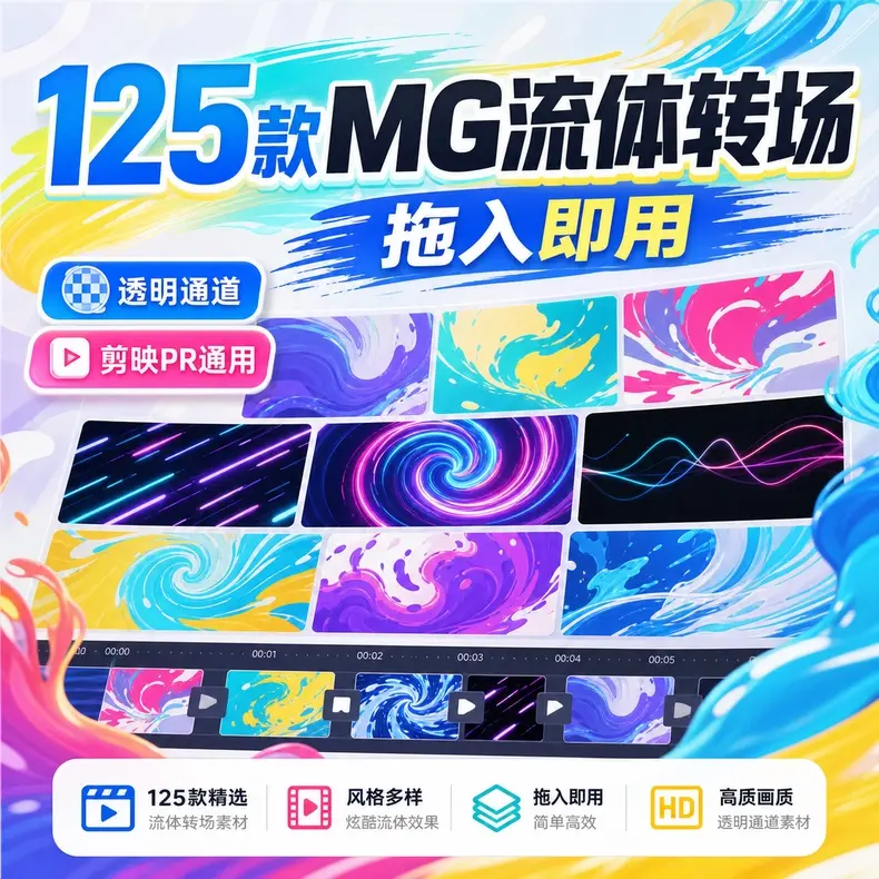 125款综艺MG流体视频素材｜剪映PR AE FCPX通用