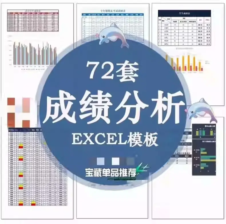 72套成绩分析报告管理可视化图表EXCEL模板