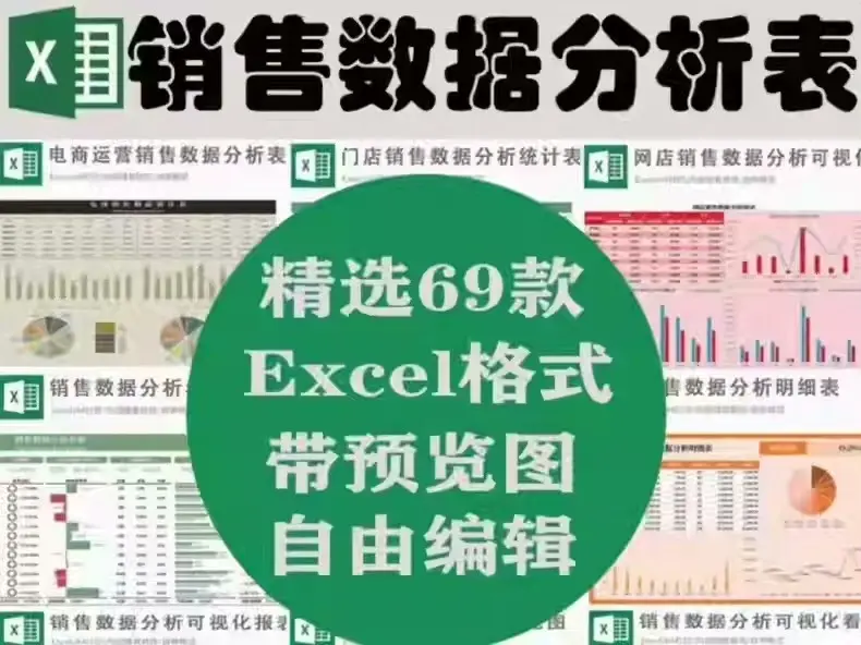 69款Excel销售数据分析表格，可自由编辑