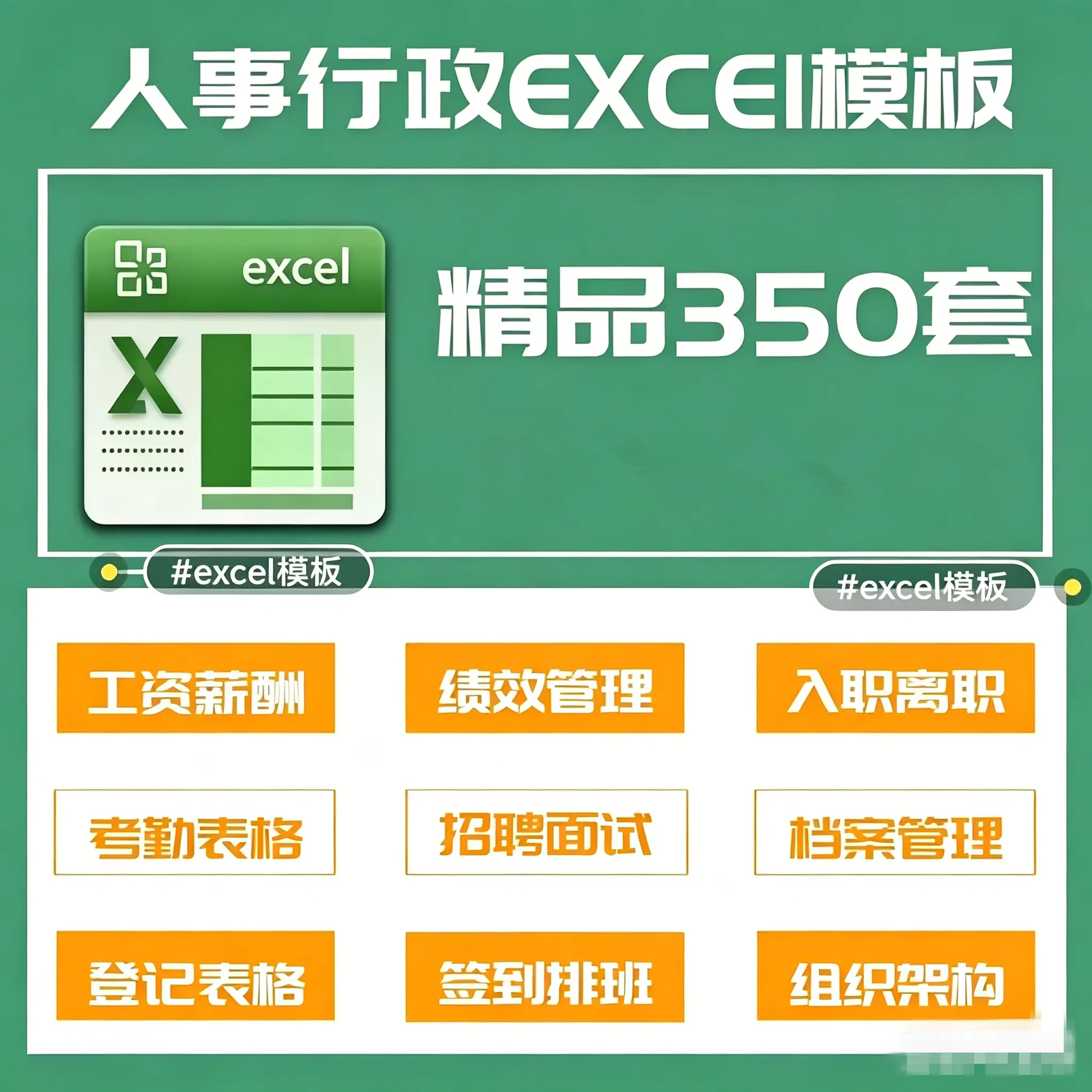 350套人事行政管理Excel电子表格模板
