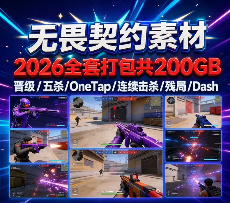 无畏契约高光击杀素材，200+G超清游戏视频素材