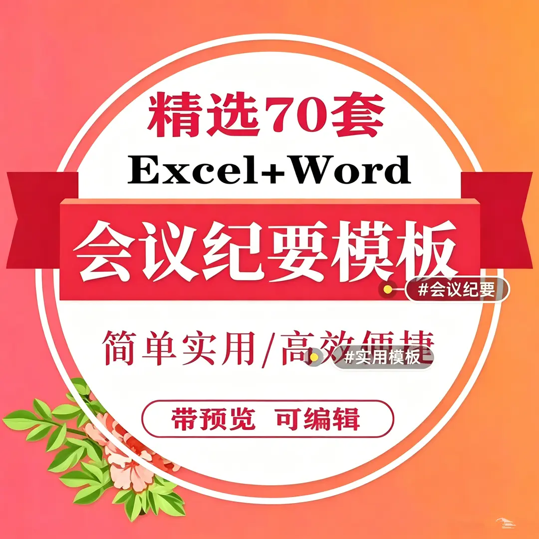精选70套Excel+Word会议纪要记录表格模板