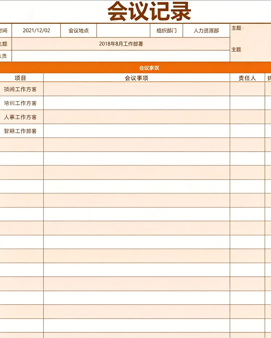 精选70套Excel+Word会议纪要记录表格模板 第3张